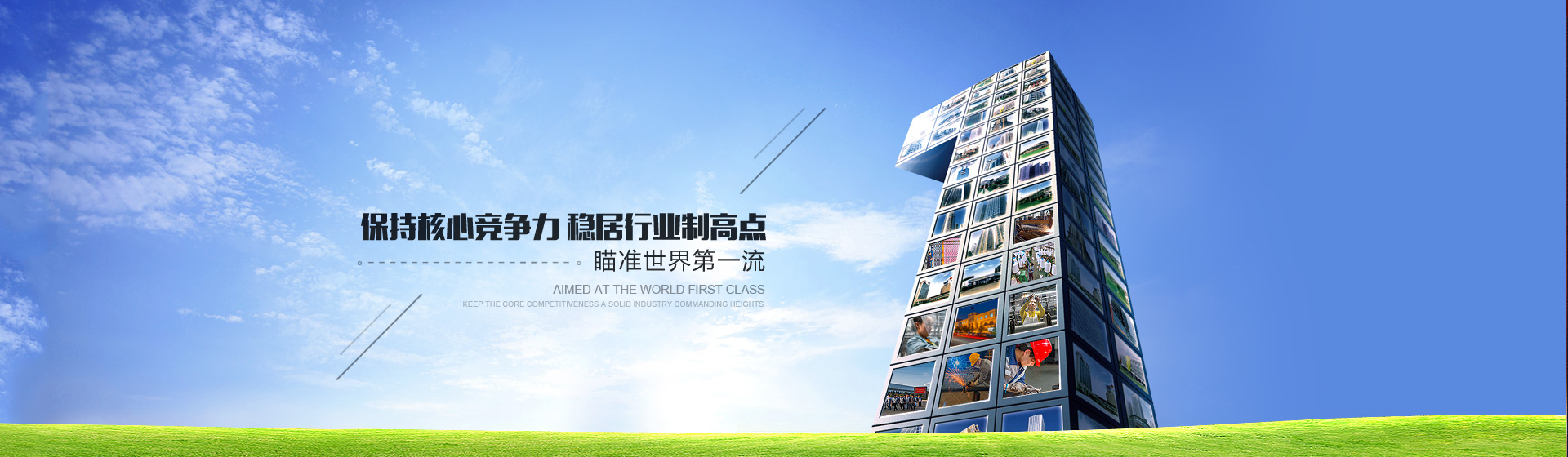 瞄準(zhǔn)世界第一流,穩(wěn)居行業(yè)制高點